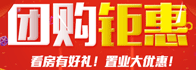 新房優惠團購